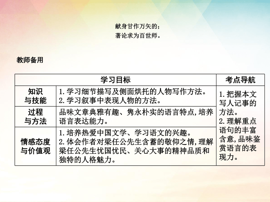 2018-2019学年高一语文新人教版必修1课件：第3单元 写人记事的散文 9 《记梁任公先生的一次演讲》