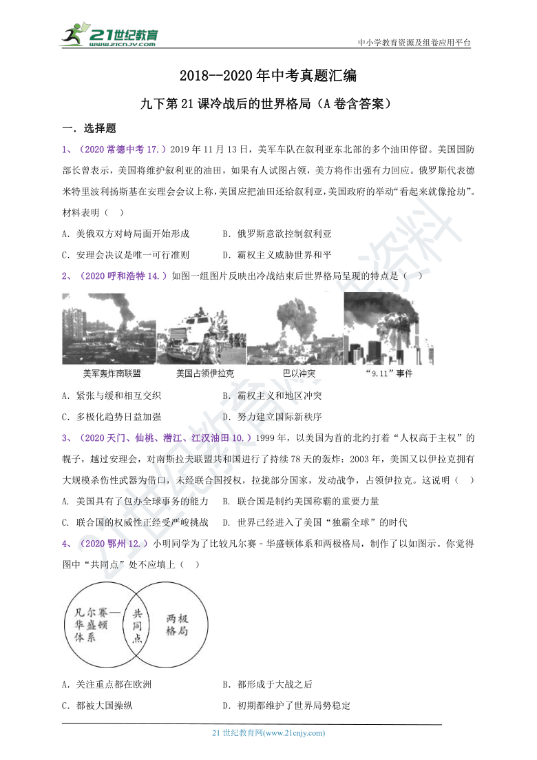 【备考2021】2018--2020年中考真题汇编（九下）第21课冷战后的世界格局（A卷含答案）