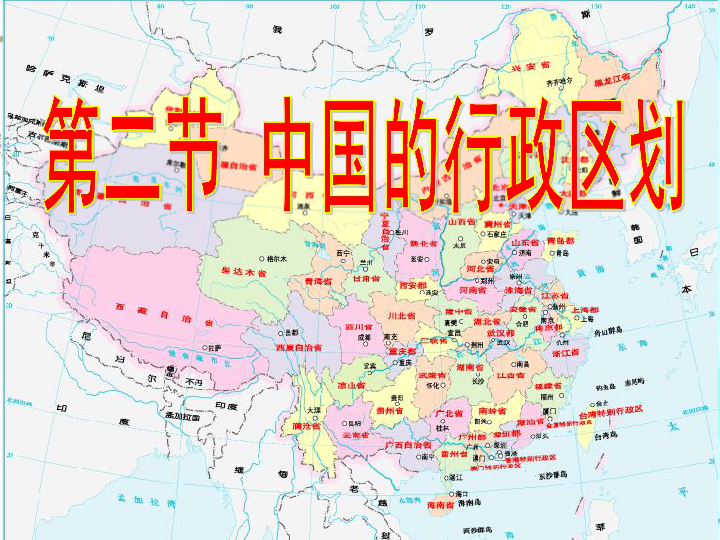 2中国的行政区划(共24张ppt)