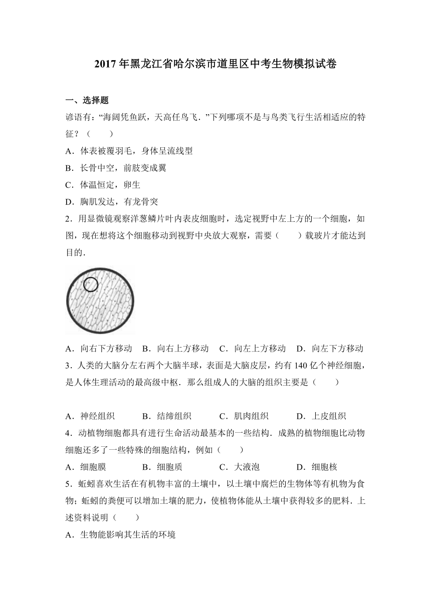 黑龙江省哈尔滨市道里区2017年中考生物模拟试卷（解析版）