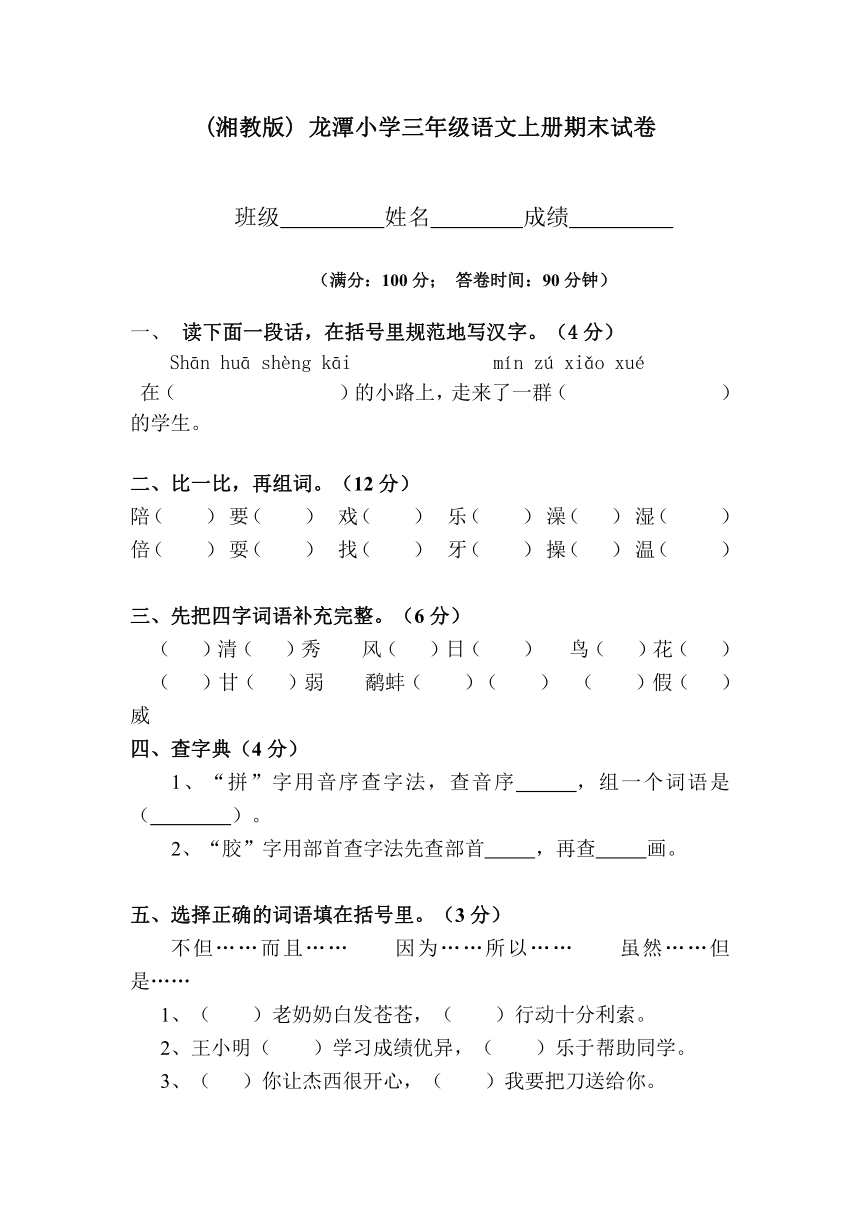 (湘教版) 龙潭小学三年级语文上册期末试卷