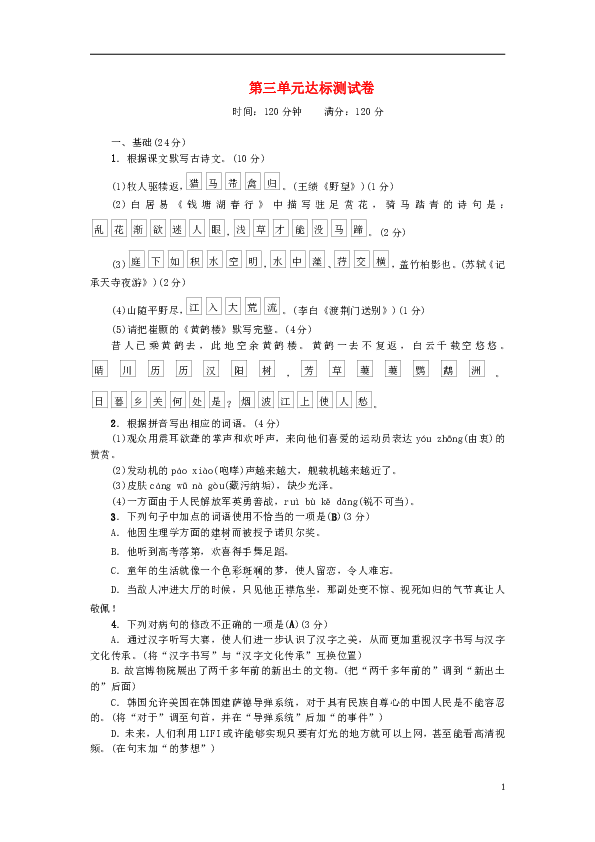 广东专版2018秋八年级语文上册第三单元达标测试卷（解析版）