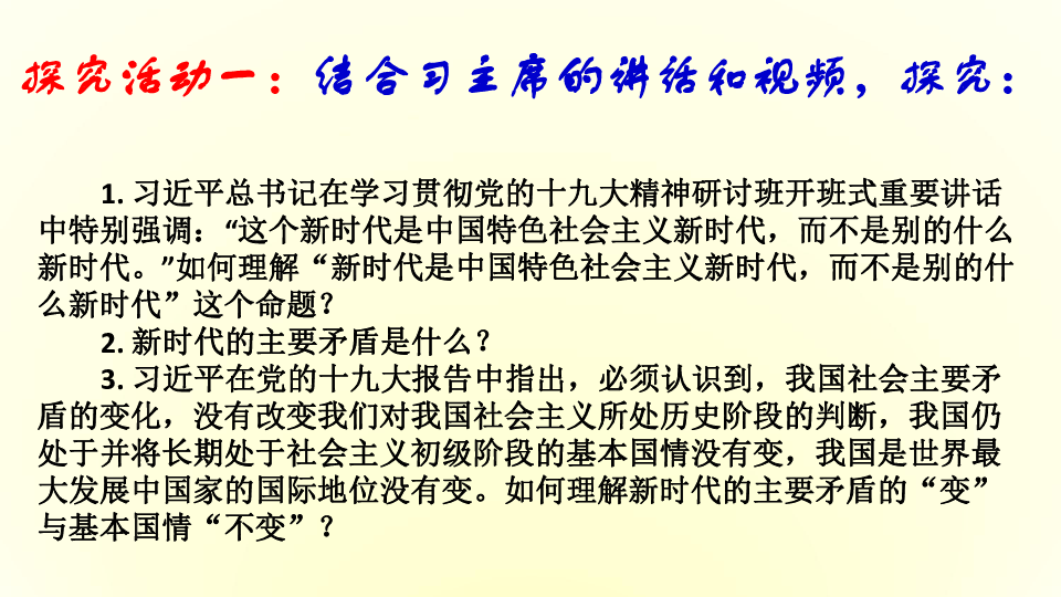 人教版（2019）高中政治必修1中国特色社会主义4.1  中国特色社会主义进入新时代课件（1）:27张PPT