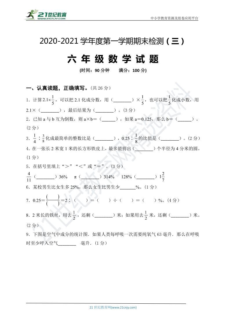 人教版2020-2021学年度六年级第一学期期末检测数学试卷（三）（含答案）