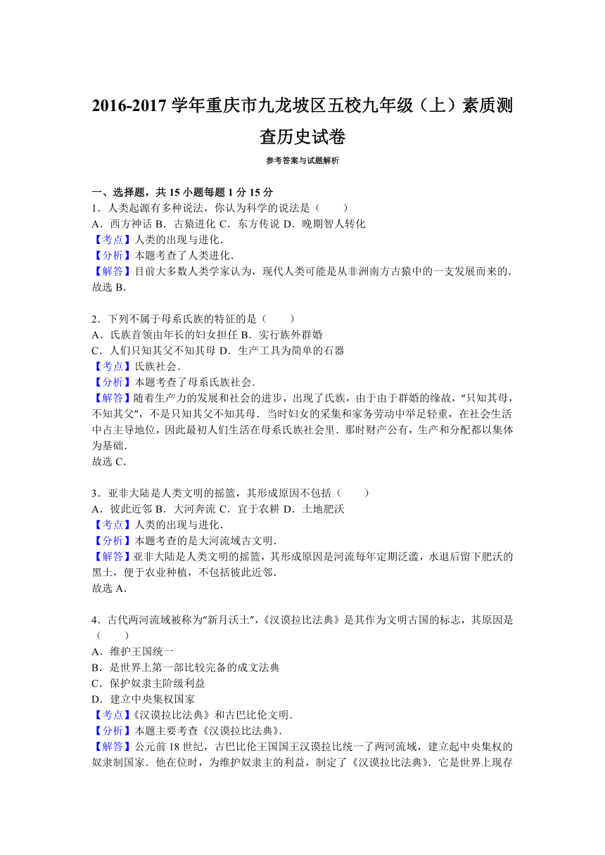 重庆市九龙坡区五校2017届九年级（上）素质测查历史试卷（解析版）