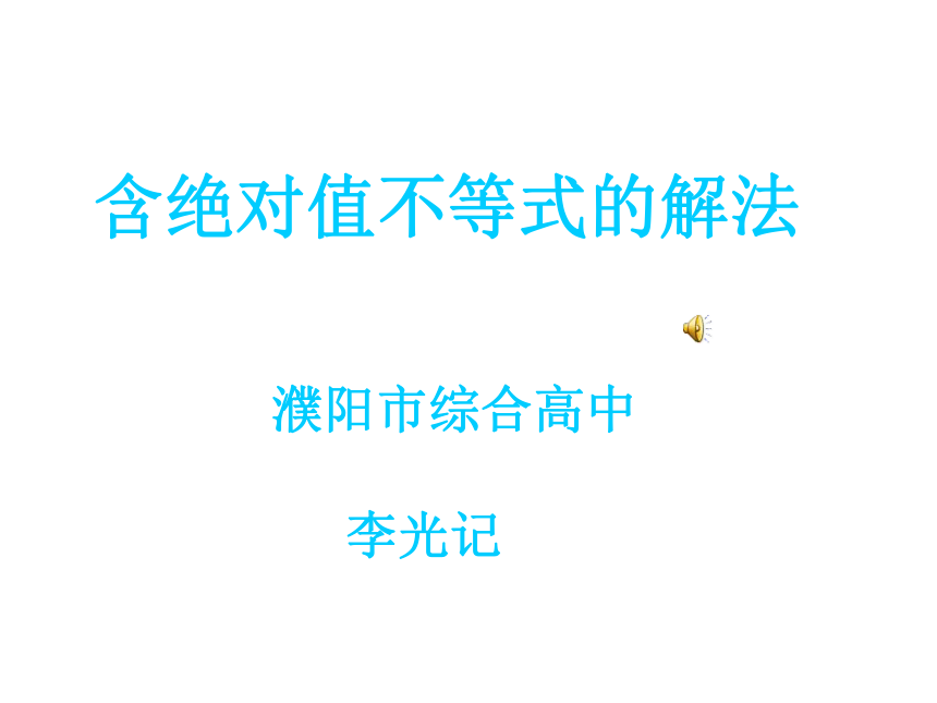 河南省濮阳市综合高中数学（人教版）选修4-5课件：含绝对值不等式解法（共18张PPT）