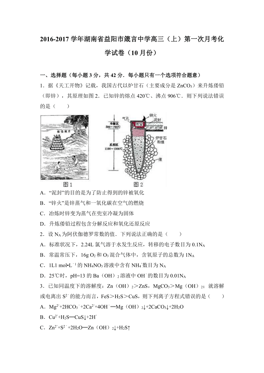 湖南省益阳市箴言中学2017届高三（上）第一次月考化学试卷（10月份）(1)（解析版）