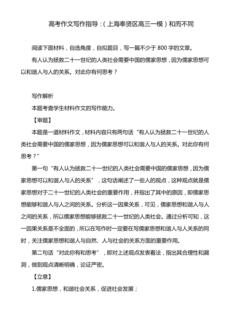 高考作文写作指导：（上海奉贤区高三模考）和而不同（附文题详解及范文展示）