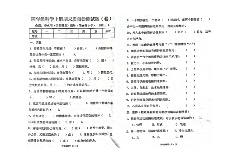 苏教版四年级科学上册-2020-2021学年陕西省宝鸡市高新区金台区联考期末质量检测卷（图片版无答案）2021.1