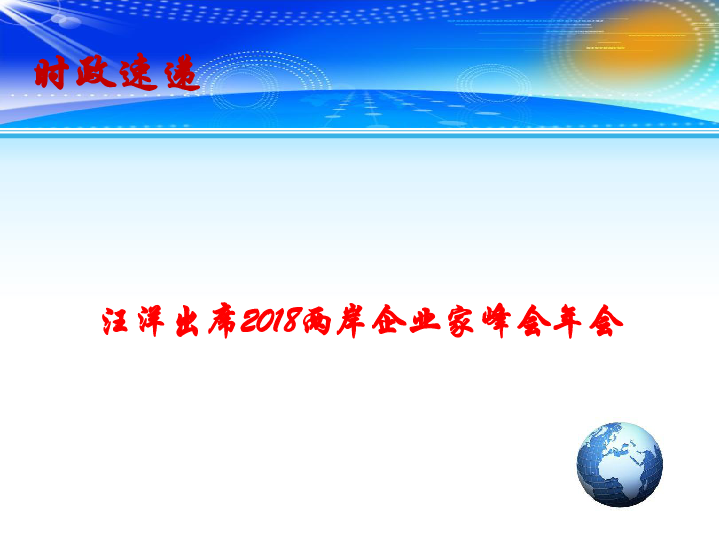 2019高考政治时政热点：汪洋出席2018两岸企业家峰会年会(共12张PPT)