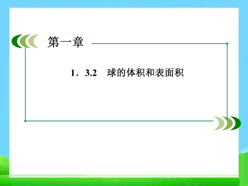 人教高中数学必修2   1-3-2_球的体积和表面积