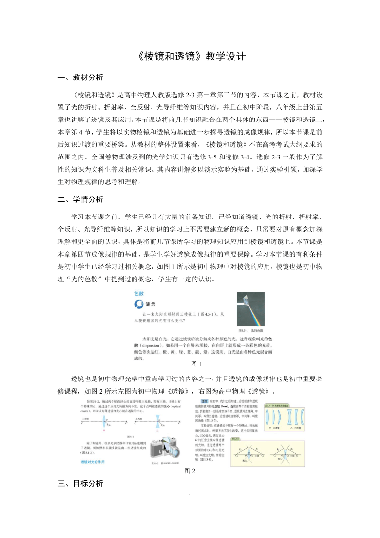 1.3 棱镜和透镜 教学设计