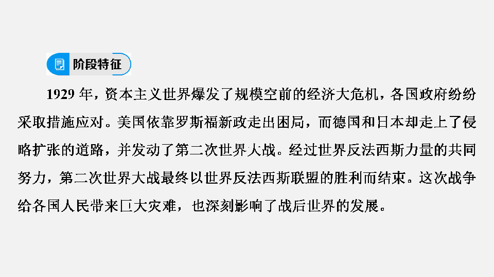 2020年中考历史复习：第一部分  教材知识梳理 第5模块 世界现代史 第2单元　经济大危机和第二次世界大战(47张ppt)