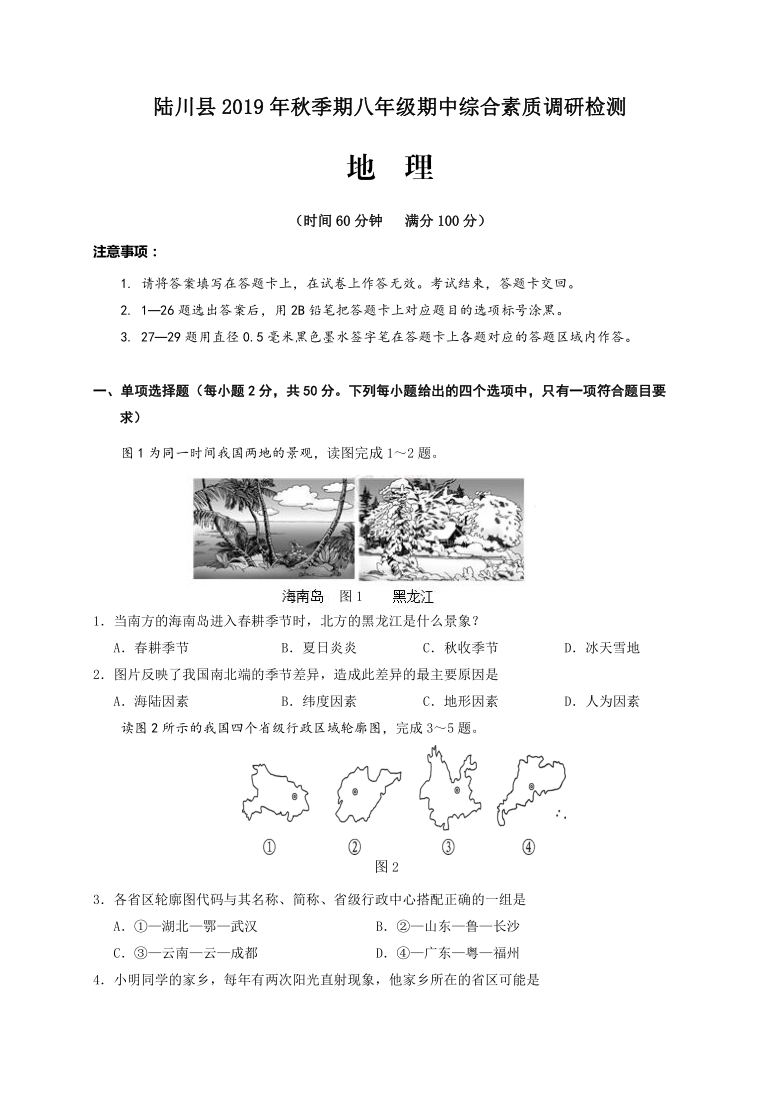 广西玉林市陆川县2019-2020学年第一学期八年级地理期中考试试题（word版，含答案）