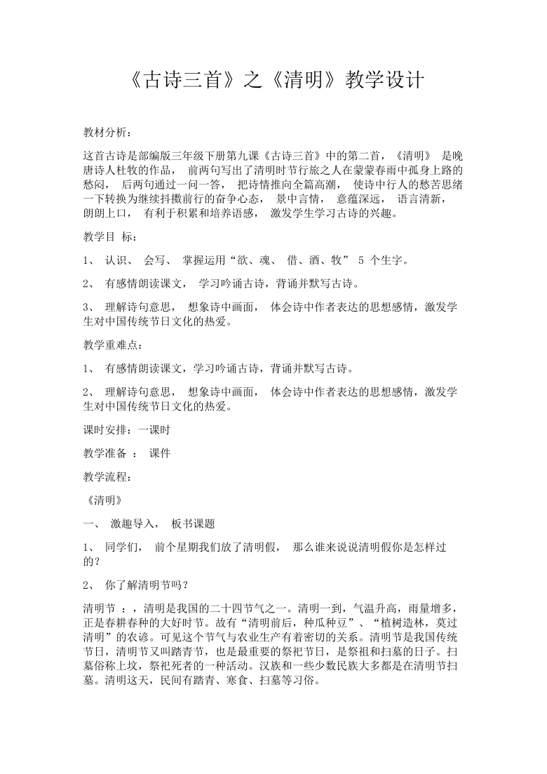 三年级下册语文-第九课古诗三首  清明 教案