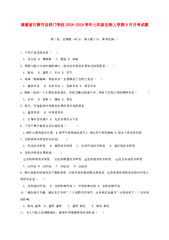 福建省石狮市自然门学校2018-2019学年七年级生物上学期9月月考试题