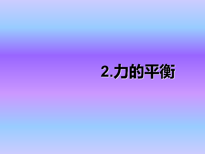 教科版物理八年级下册课件8.2力的平衡 19张PPT