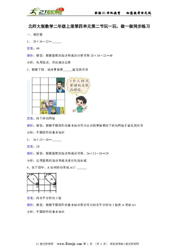 北师大版数学二年级上册第四单元第二节玩一玩，做一做同步练习