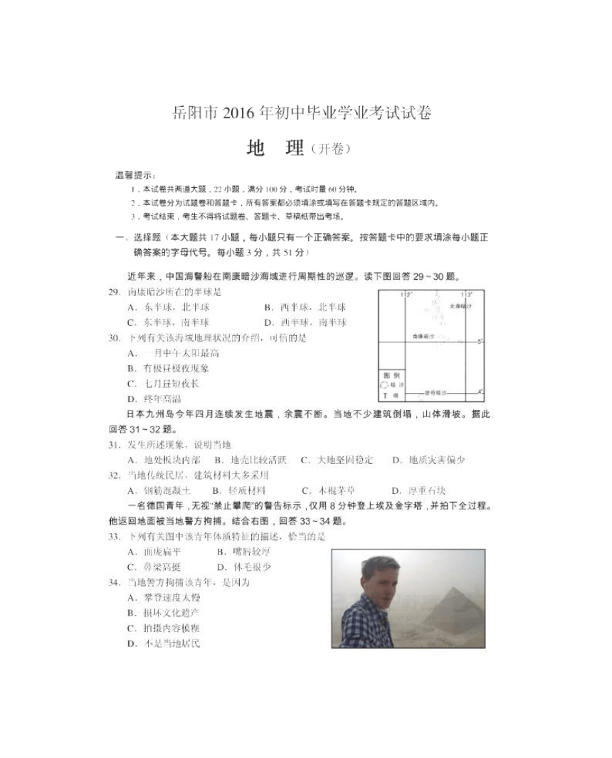 2016年岳阳阳市地理会考试卷（图片版）