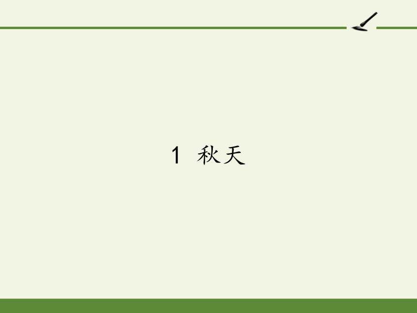 人教版小学语文四年级上册表格式教案_六年级上册语文表格式教案_人教版小学三年级上册语文 表格式教案全册