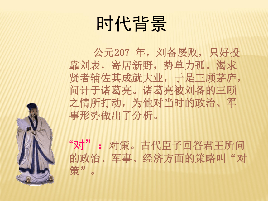 《隆中对》课件