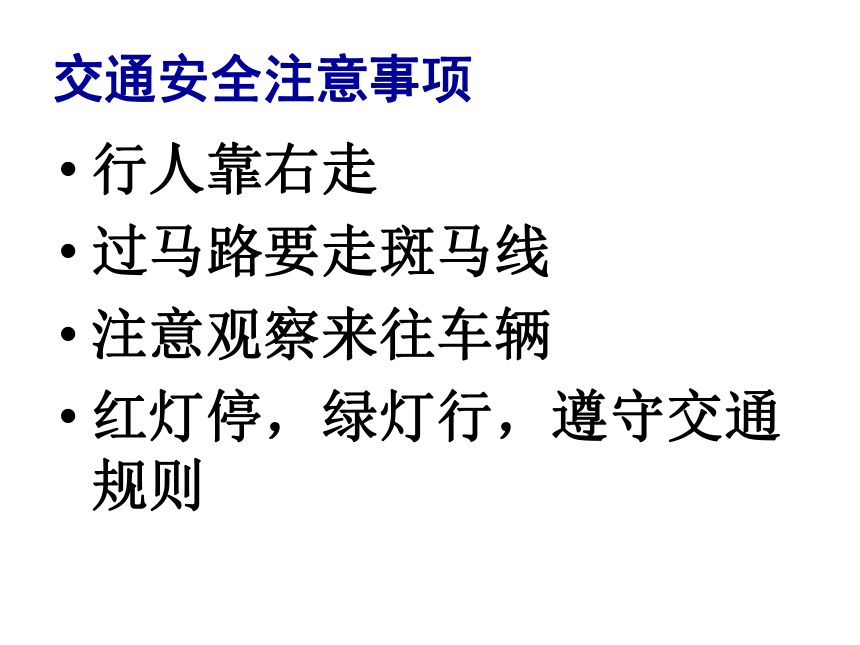 大手拉小手， 共走平安路---一年级交通安全教育主题班会课件