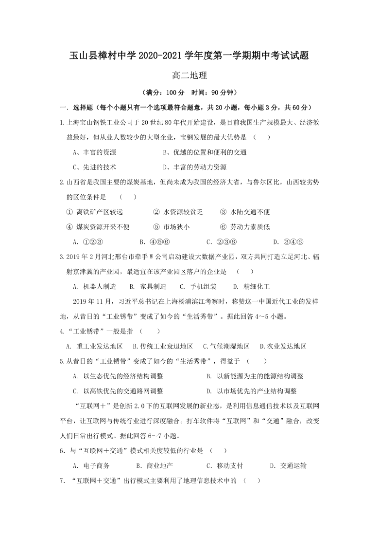 江西省玉山县樟村中学2020-2021学年高二上期期中考试地理试卷Word版含答案