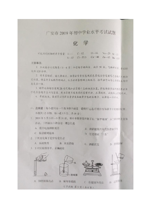 2019年四川省广安市中考化学试题（图片版含答案）