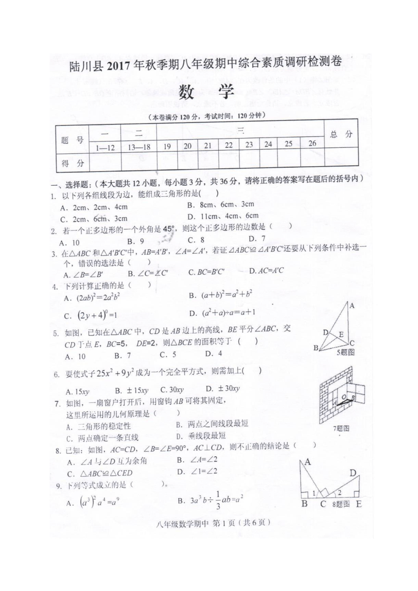 广西玉林市陆川县2017-2018学年八年级上学期期中考试数学试题（图片版）