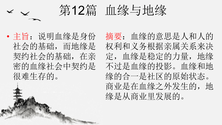 新教材乡土中国第12篇血缘与地缘课件16张2020年秋高一语文统编版2019