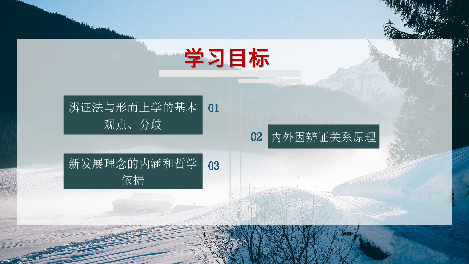 教版高中政治必修四第三单元综合探究 坚持唯物辩证法 贯彻新发展理念 （共21张PPT）