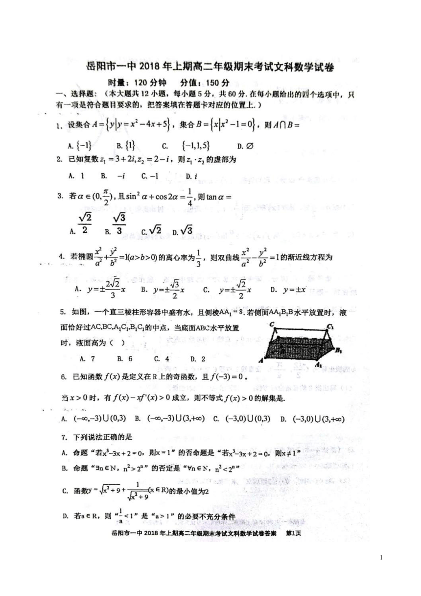 2017-2018学年湖南省岳阳市第一中学高二下学期期末考试数学（文）试题（图片版）