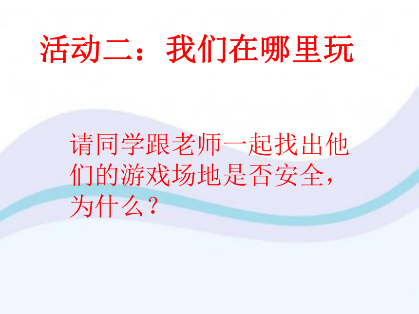 二年级下册道德与法治课件 - 8 安全地玩  （共17张PPT）