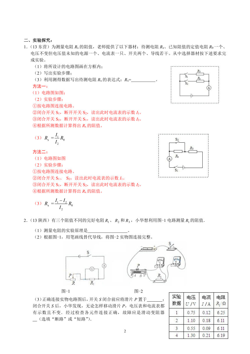 2013年秋(新人教版)物理第十七章第3节电阻的测量(二)间接法测电阻