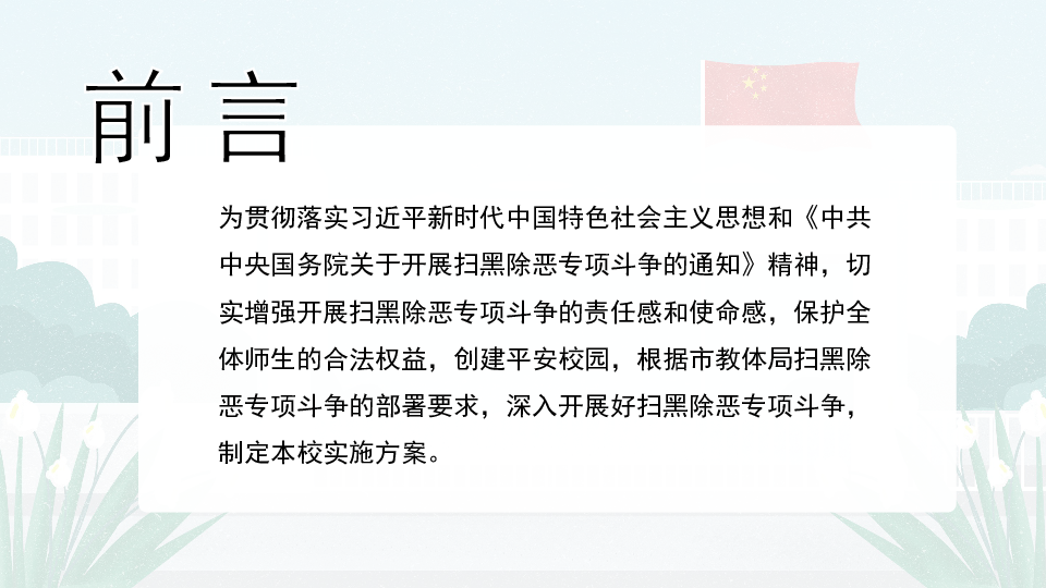 校园扫黑除恶专项斗争工作实施方案宣传讲解课件（共22张幻灯片）