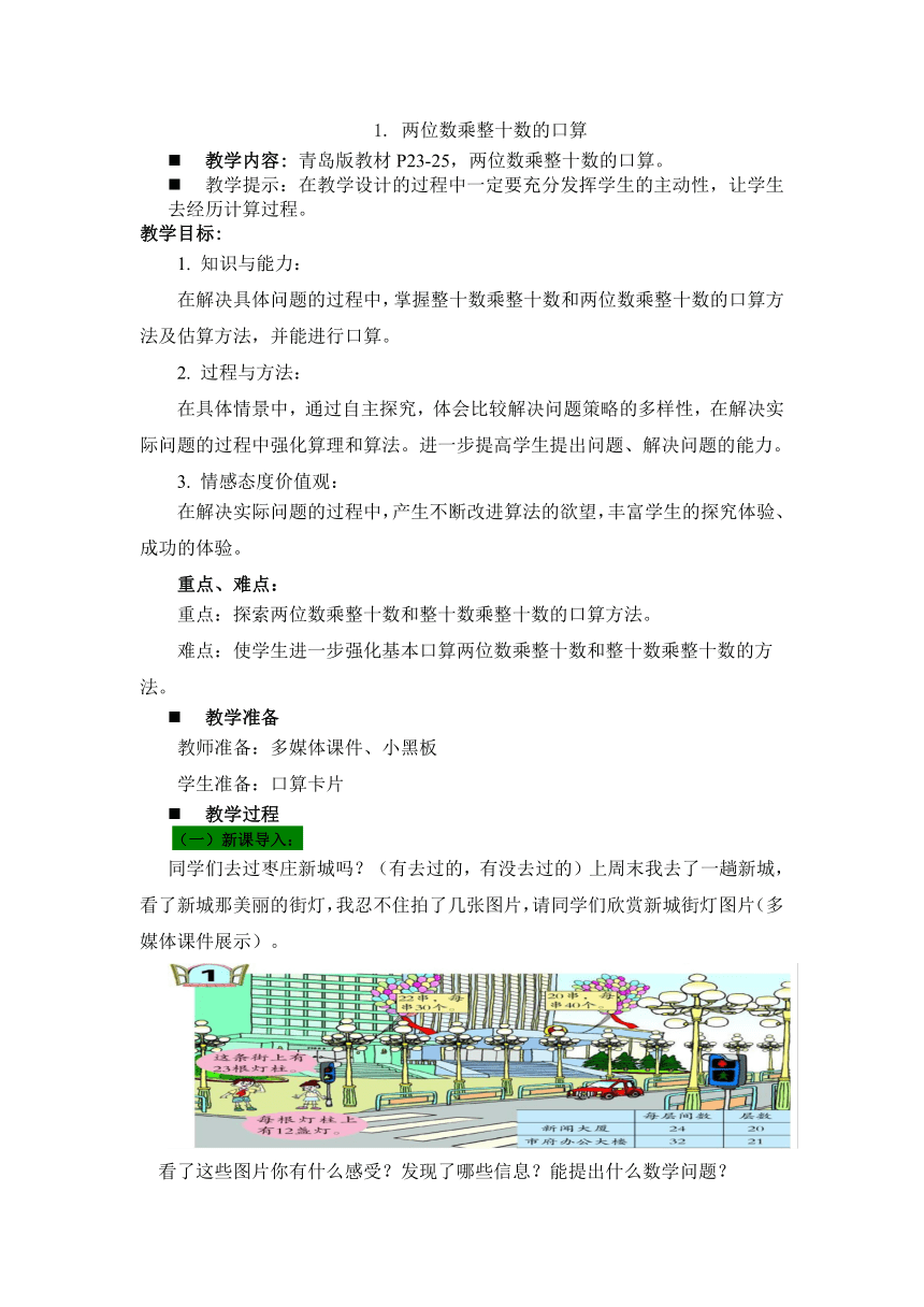 数学三年级下青岛版六三制第三单元 美丽的街景—两位数乘以两位数 同步教案