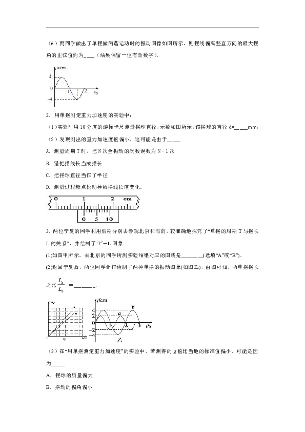 四川省合江中学2019-2020学年高中物理教科版选修3-4：1.5学生实验：用单摆测定重力加速度 同步练习（含解析）