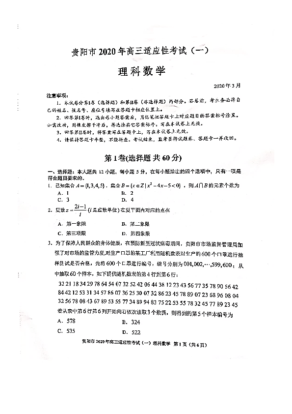 2020年3月贵州省贵阳市2020届高三适应性考试（一）理科数学及答案解析（PDF版）