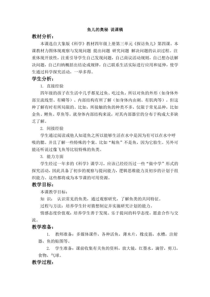 （大象版）四年级科学上册教案　鱼儿的奥秘 说课稿