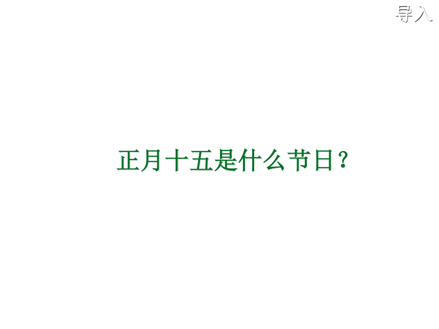 元宵节     课件