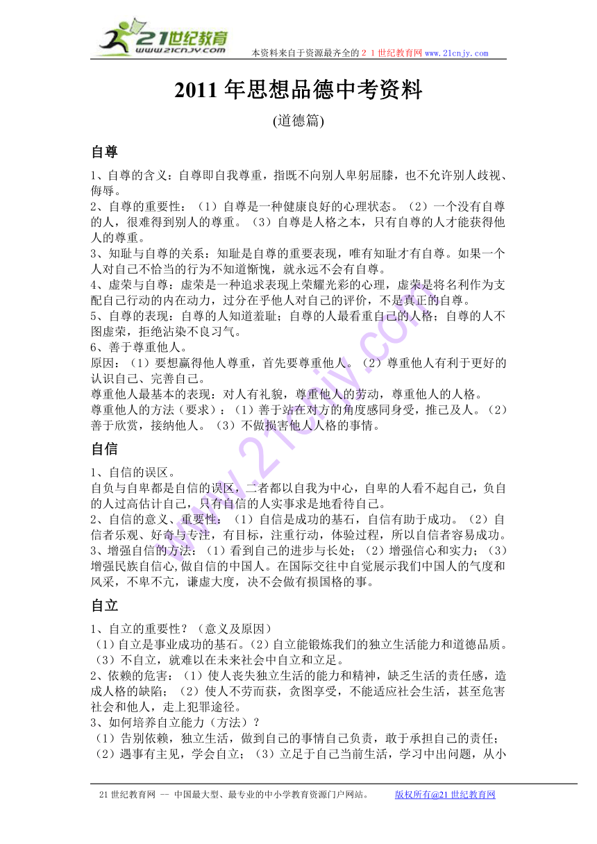 2011年思想品德中考资料(道德篇)