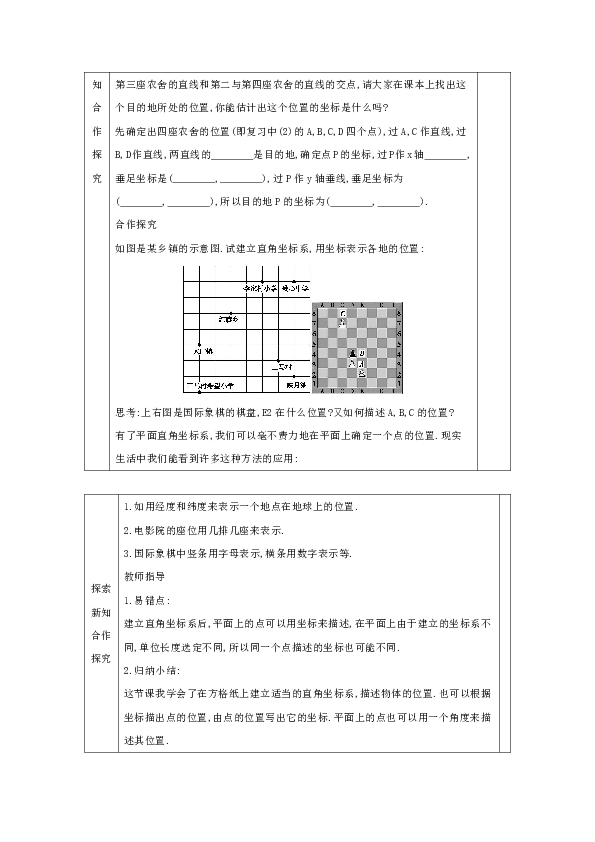 23.6.1 用坐标确定位置 教案（表格式）