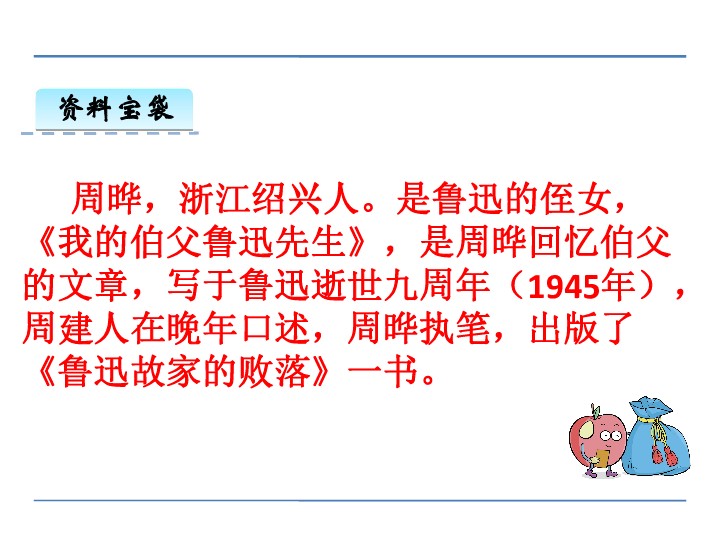 我的伯父鲁迅先生课件(共48张PPT)