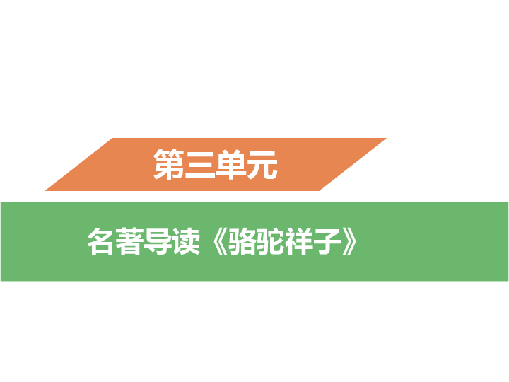 人教部编版七年级语文下册名著导读《骆驼祥子》课件 (共21张PPT)