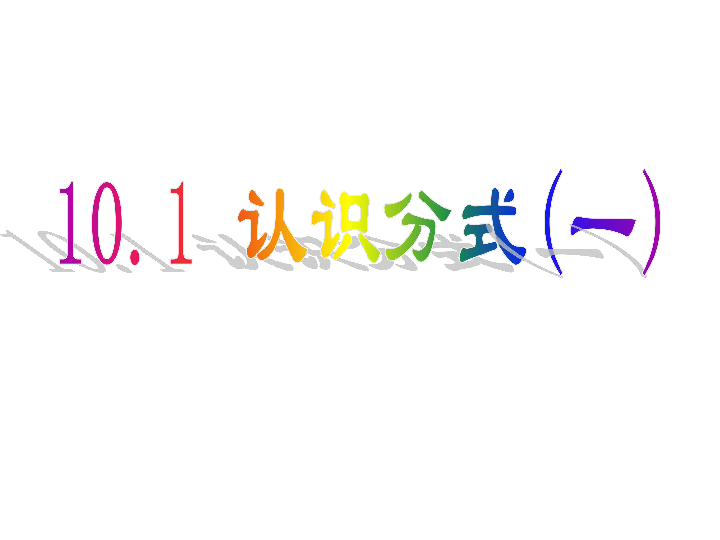 北京课改版八年级上册10.1 分式（一） 课件（25张PPT）