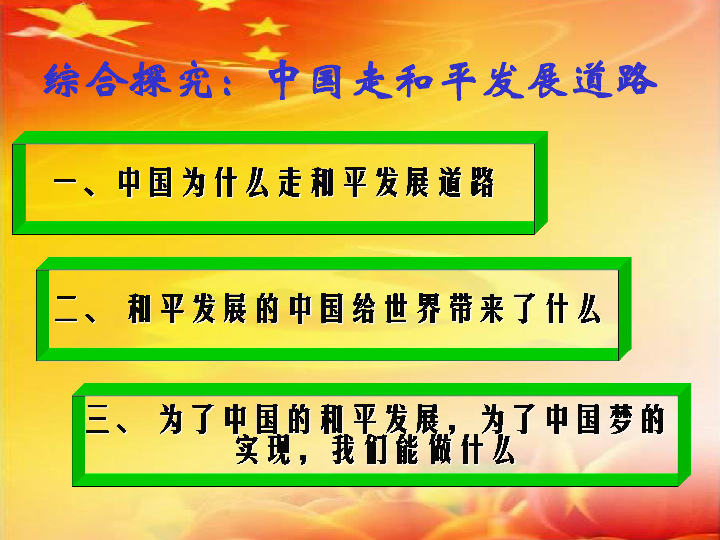 人教版高中政治必修2政治生活第四单元综合探究:中国走和平发展道路