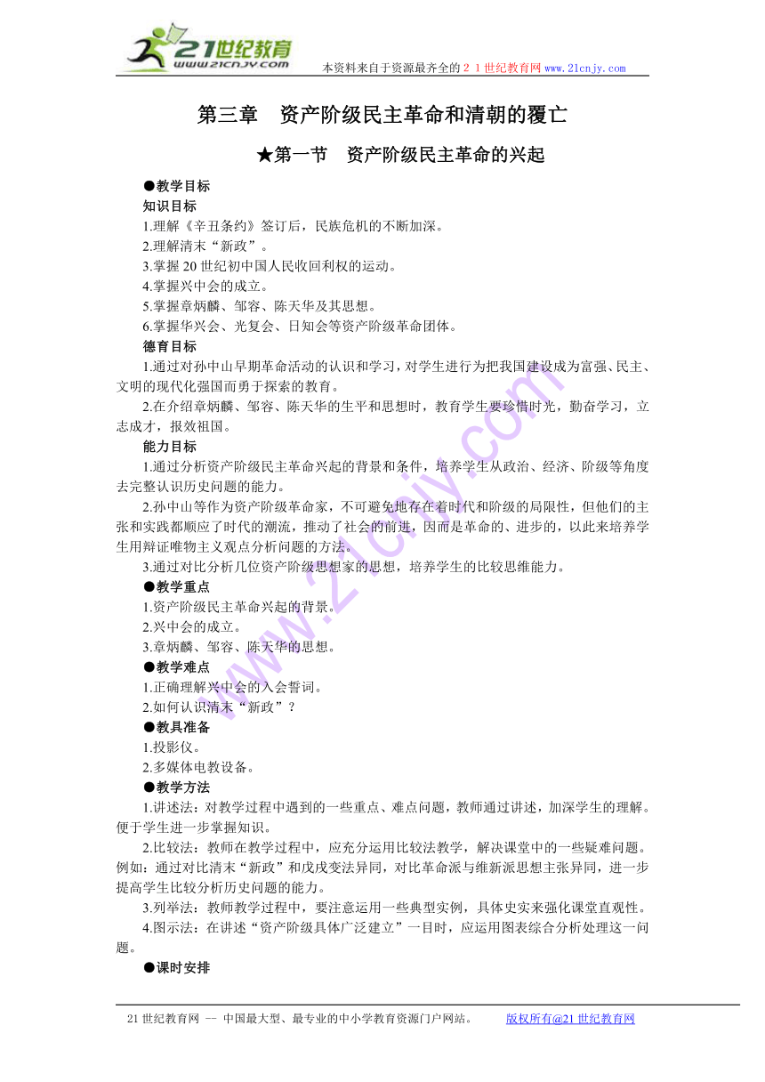 第三章 资产阶级民主革命和清朝的覆亡 第一节资产阶级民主革命的兴起备课资料+教案