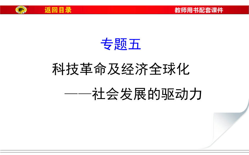 2018届人教版历史中考一轮复习课件：专题五 复兴之路、党的探索