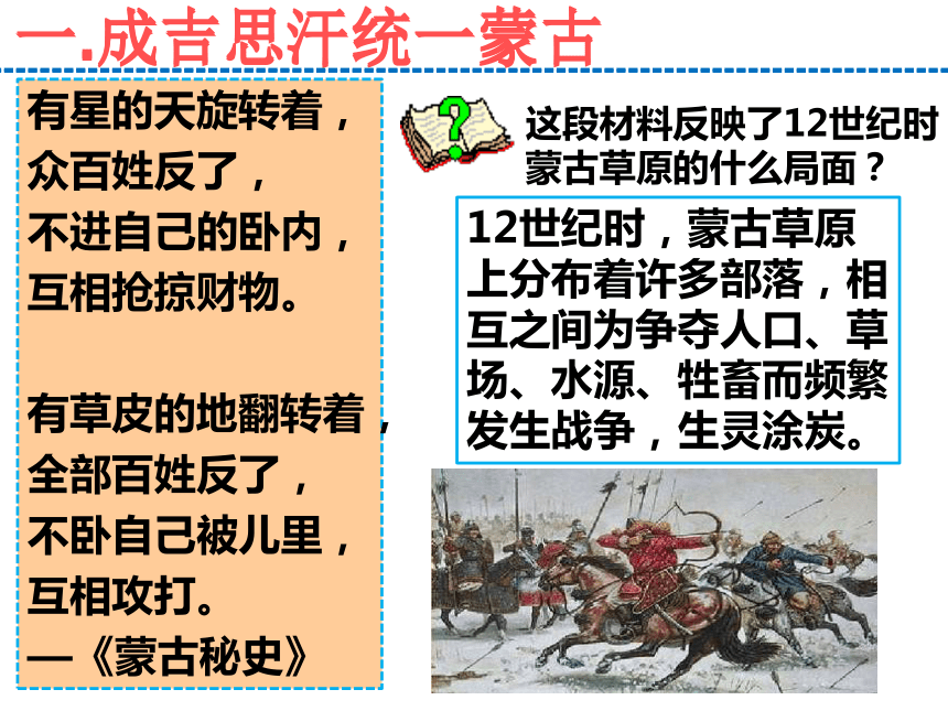 蒙古的兴起与元朝的建立课件 (共24张PPT)