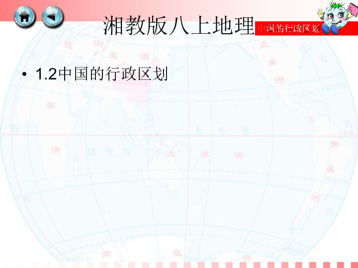 湘教版八上地理1.2 中国的行政区划课件27ppt